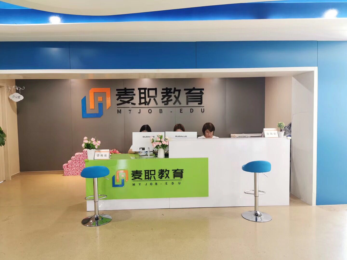 麦职教育咨询处